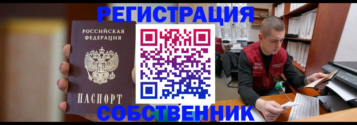 временная регистрация собственник в Абакане